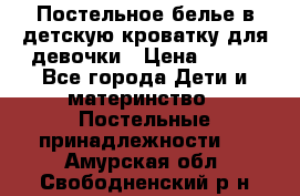 Постельное белье в детскую кроватку для девочки › Цена ­ 891 - Все города Дети и материнство » Постельные принадлежности   . Амурская обл.,Свободненский р-н